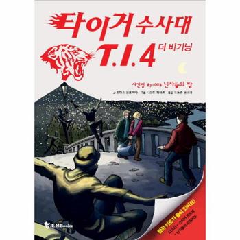 타이거수사대T.I.4 시즌3(더비기닝)P-004(닌자들의밤)