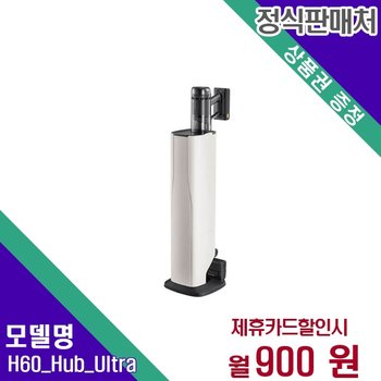 [렌탈] 로보락 무선청소기 청소가전 렌탈가전 H60 Hub Ultra 60개월 13900
