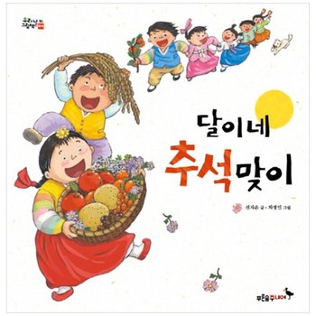 [푸른숲주니어] 달이네 추석 맞이