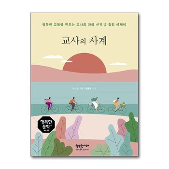 교사의 사계 (행복한 문학 1)