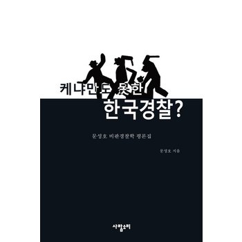 케냐만도 못한 한국경찰? 문성호 비판경찰학 평론집