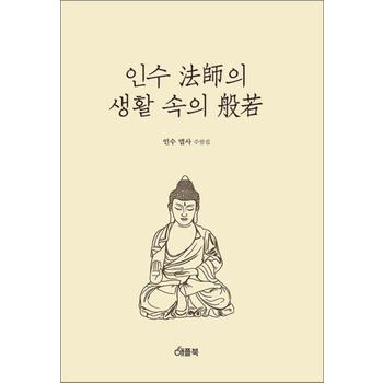 인수법사의 생활속의 반야