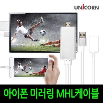 A5-07 아이폰 미러링 MHL케이블 유니콘 MHL 스마트폰