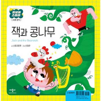 [오늘출발][애플비북스] 잭과 콩나무  - 양장본 Hardcover