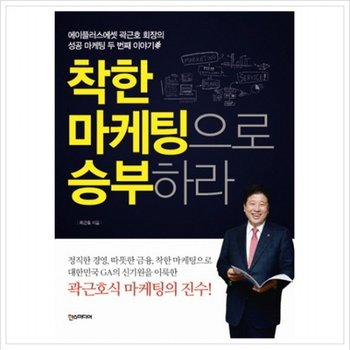 착한 마케팅으로 승부하라  에이플러스에셋 곽근호 회장의 성공 마케팅 두 번째 이야기