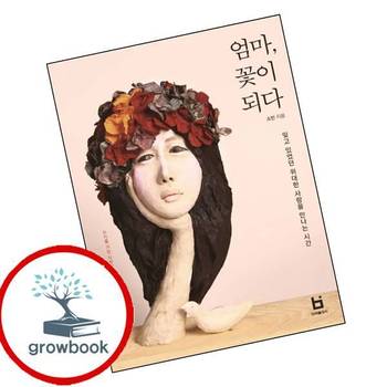 엄마 꽃이 되다 엄마꽃이되다 책 빈퍼블리시