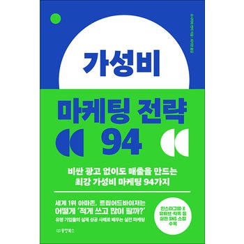 가성비 마케팅 전략 94 - 비싼 광고 없이도 매출을 만드는 최강 가성비 마케팅 94가지