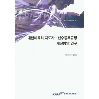 대한체육회 지도자 선수등록규정 개선방안 연구