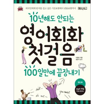 영어회화 첫걸음 100일만에 끝장내기 : 10년해도 안되는