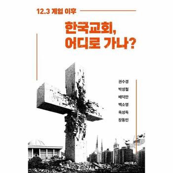 한국교회, 어디로 가나? - 12.3 계엄 이후