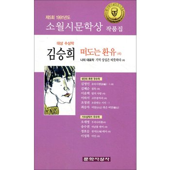 떠도는 환유 외 - 1991년 제5회 소월시문학상 수상작품집