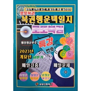 계묘년 복권 행운 택일지