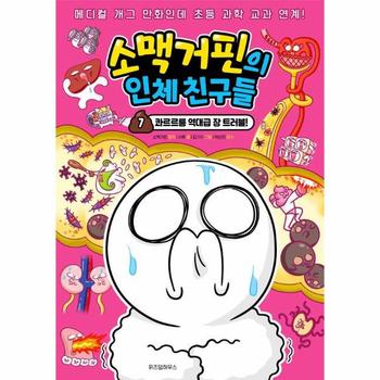 소맥거핀의 인체 친구들 7 - 콰르르릉 역대급 장 트러블!