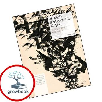 라그랑주 포인트에서의 시 읽기 라그랑주포인트에서의시읽기 책