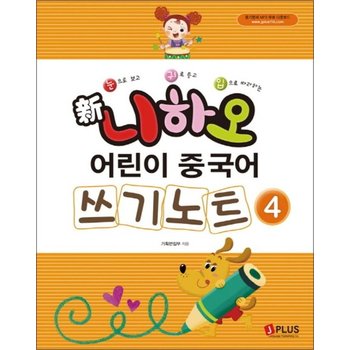 신 니하오 어린이 중국어 쓰기노트 4 (듣기문제 MP3 무료다운로드)