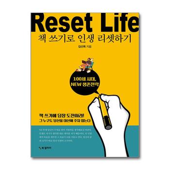 책 쓰기로 인생 리셋하기