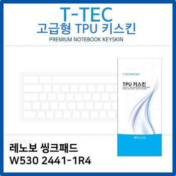 레노보 씽크패드 W530 2441-1R4 TPU키스킨(고급형)