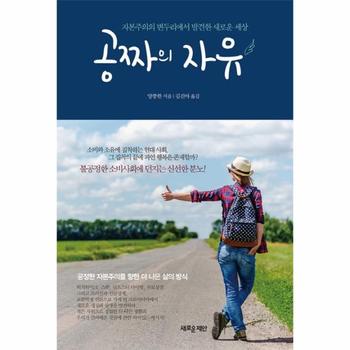 공짜의 자유 자본주의의 변두리에서 발견한 새로운 세상