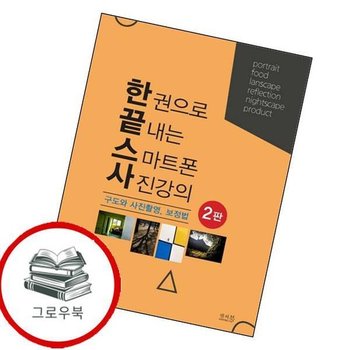 한 권으로 끝내는 스마트폰 사진강의 구도와 사진촬영 보정법 추천도서