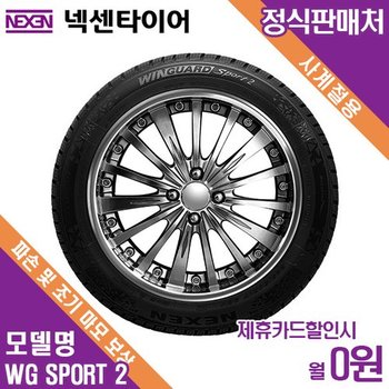 렌탈 넥센 윈터타이어 방문장착 FIAT 500X플러스 WG SPORT 2 WU7 215/55/17 월4700 / 36개월
