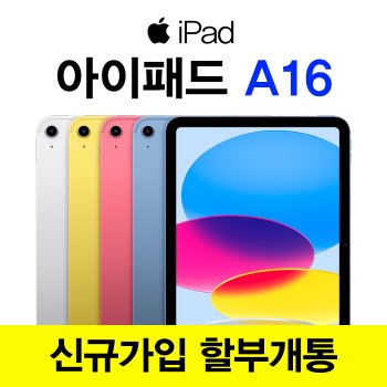 아이패드 11 (A16) WIFI 셀룰러 128G 블루 신규가입 할부 개통