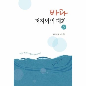 바다, 저자와의 대화 4 - 12인의 전문가가 들려주는 바다이야기