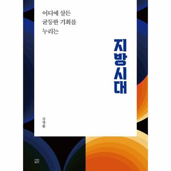 선(도서출판) 지방시대  : 어디에 살든 균등한 기회를 누리는 / 선(도서출판)