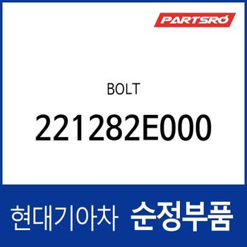 볼트 (221282E000) 싼타페 더뉴 (TM)/디올뉴 (MX5), 쏘나타 DN8/디 엣지 (DN8), 쏘렌토 (MQ4)/더 뉴 (MQ4), 제네시스 G70 (IK)/GV70 (JK1)/GV80 (JX1)/더올뉴 G80 (RG3), 그랜저 더 뉴 IG/디올뉴 (GN7), K8 (GL3), 스팅어 마이스터, K5 (JF)/(DL3)/더뉴 (JF), K7 (YG) 프리미어