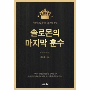 솔로몬의 마지막 훈수  지혜자 솔로몬에게 듣는 인생 수업