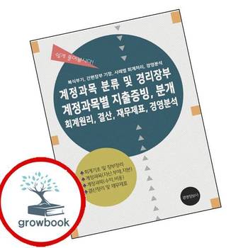 계정과목 분류 및 경리장부 계정과목별 지출증빙 분개 회계원리 결산 재무제표 경영분석 책 경영정보사
