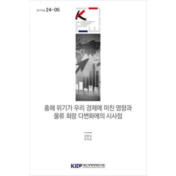 홍해 위기가 우리 경제에 미친 영향과 물류 회랑 다변화에의 시사점