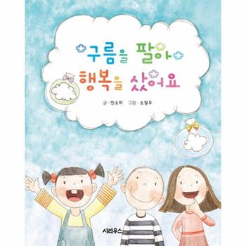 시리우스(카노푸스)일원화 구름을 팔아 행복을 샀어요