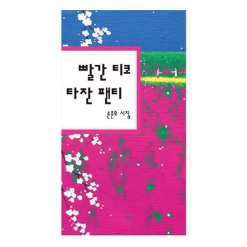 빨간 티코 타잔 팬티