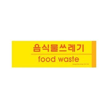 음식물 쓰레기 분리용 표지판 실내 안내판 자원재활용 분리안내판