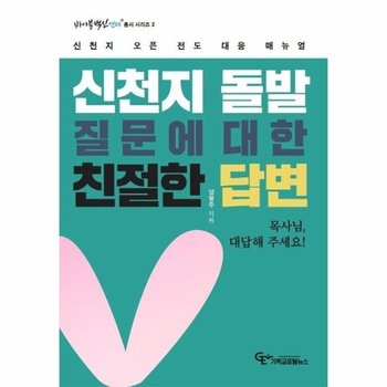 신천지 돌발 질문에 대한 친절한 답변 - 신천지 오픈 전도 대응 매뉴얼 - 바이블백신센터 총서 시리즈 2