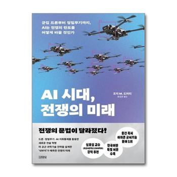 AI 시대 전쟁의 미래 - 군집 드론부터 정밀무기까지 AI는 전쟁의 판도를 어떻게 바꿀 것인가