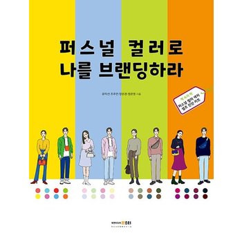 퍼스널 컬러로 나를 브랜딩하라