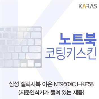 삼성 갤럭시북 NT950XCJ-KF58 코팅키스킨(A타입) 키스킨 노트북키스킨 코팅키스킨 이물질방지