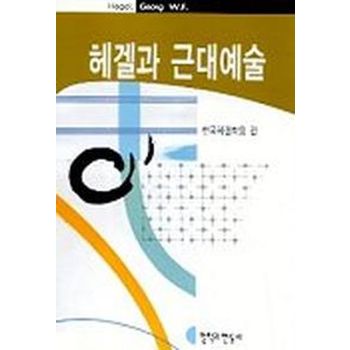 헤겔과 근대예술(헤결연구 제10호)