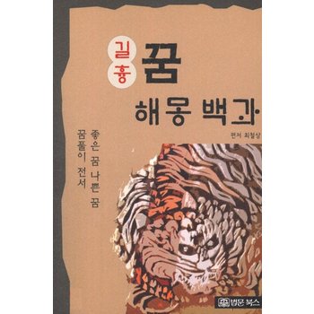 길흉 꿈해몽백과 :  좋은 꿈 나쁜 꿈 꿈풀이 전서