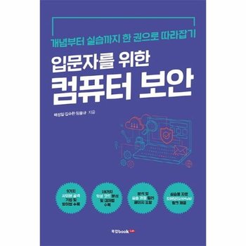 입문자를 위한 컴퓨터 보안 - 개념부터 실습까지 한 권으로 따라잡기