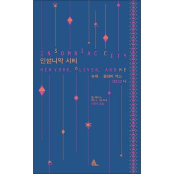 인섬니악 시티 (양장)