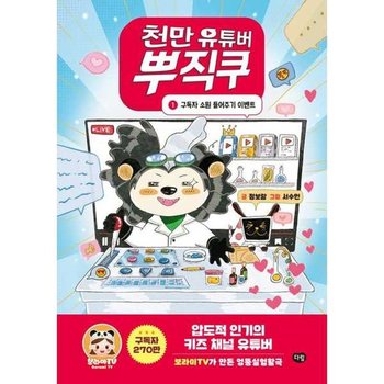 천만 유튜버 뿌직쿠 1 구독자 소원 들어주기 이벤트