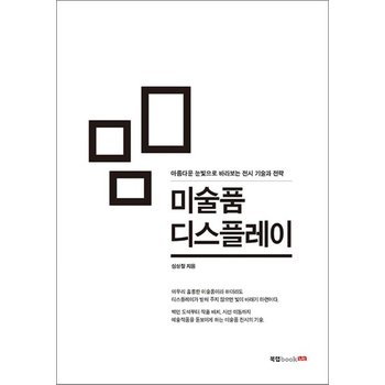 미술품 디스플레이