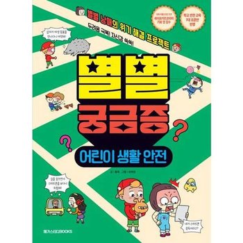 [메가스터디북스]메가스터디북스 별별 궁금증 어린이 생활 안전