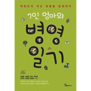 7인 엄마의 병영일기 대한민국 국군 장병을 응원하다