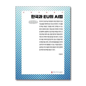 [큰글자도서] 한국과 EU의 AI법