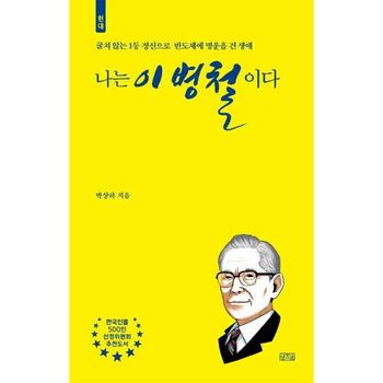 나는 이병철이다 : 굴치 않는 1등 정신으로 반도체에 명운을 건 생애