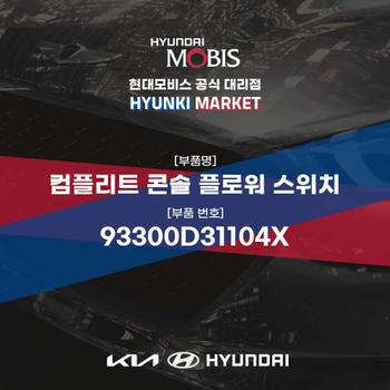 컴플리트 콘솔 플로워 스위치 (93300D31104X) 현대모비스부품몰