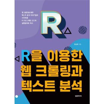 R을 이용한 웹 크롤링과 텍스트 분석